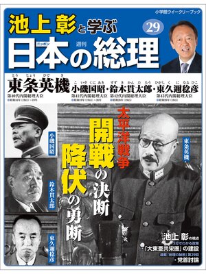 cover image of 池上彰と学ぶ日本の総理　第29号　東条英機／小磯国昭／鈴木貫太郎／東久邇稔彦